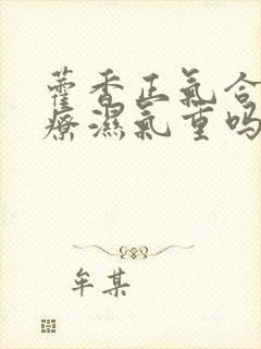 藿香正气合剂治疗湿气重吗