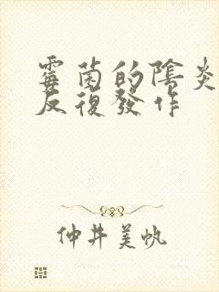 霉菌的阴炎怎么反复发作