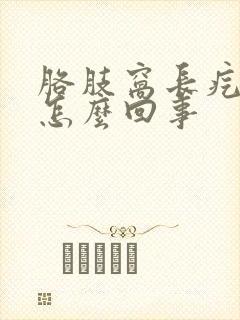 胳肢窝长疙瘩疼怎么回事