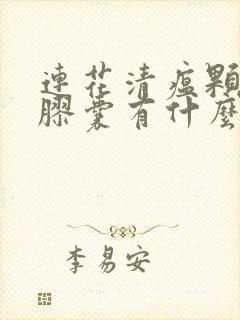 连花清瘟颗粒和胶囊有什么区别