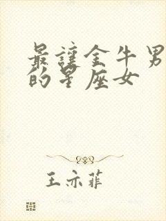 最让金牛男心动的星座女