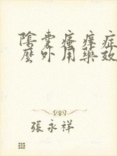 阴囊瘙痒症用什么外用药效果好女性