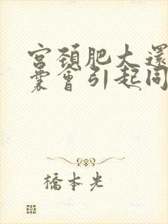 宫颈肥大还有纳囊会引起同房出血吗