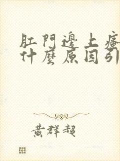 肛门边上瘙痒是什么原因引起的,怎么治疗