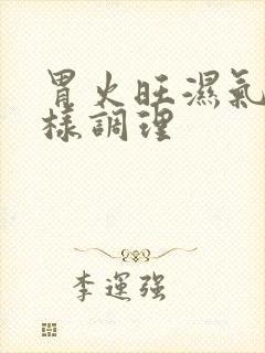 胃火旺湿气重怎样调理