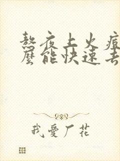 熬夜上火痘痘怎么能快速去掉