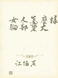 女人怎么样能使胸部变大