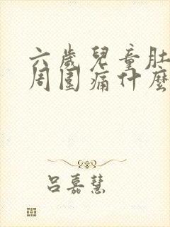 六岁儿童肚脐眼周围痛什么原因封面