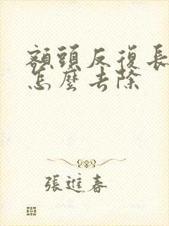 额头反复长痘痘怎么去除