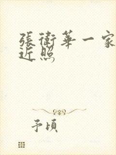 张卫华一家三口近照