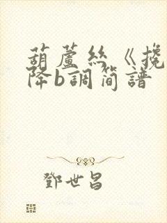 葫芦丝《搀扶》降b调简谱