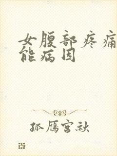 女腹部疼痛的可能病因