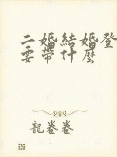 二婚结婚登记需要带什么