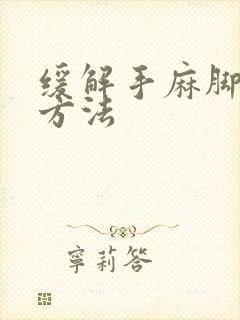 缓解手麻脚麻的方法