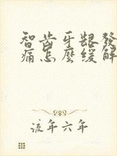 智齿牙龈发炎肿痛怎么缓解疼痛