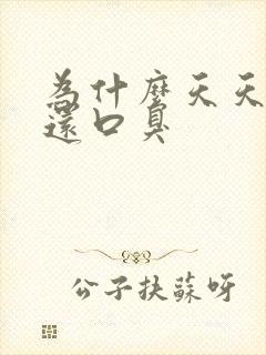 为什么天天刷牙还口臭封面