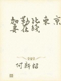 加勒比东京热人妻在线