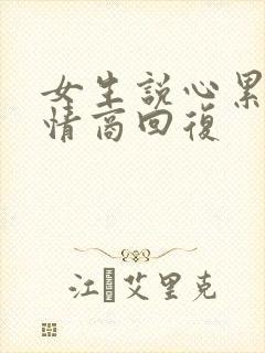 女生说心累了高情商回复