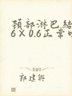 颈部淋巴结1.6×0.6正常吗