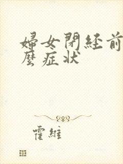 妇女闭经前有什么症状