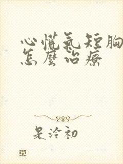 心慌气短胸闷是怎么治疗封面