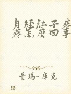 月经肚子疼腰酸疼怎么回事封面