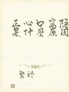 正心口窝隐隐痛是什么原因