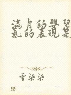 满月的婴儿肠胀气的表现是什么