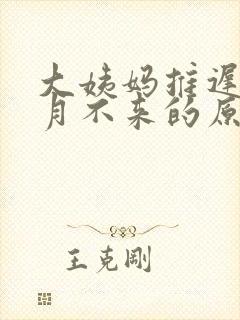 大姨妈推迟半个月不来的原因