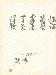 得了霉菌性阴道发炎怎么治疗好封面