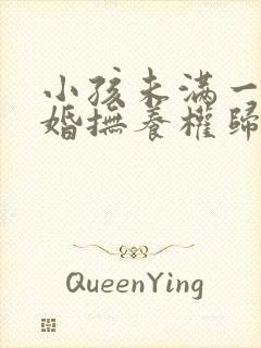 小孩未满一岁离婚抚养权归谁