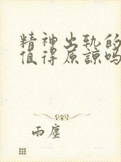 精神出轨的老公值得原谅吗