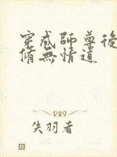 穿成师尊后我要修无情道