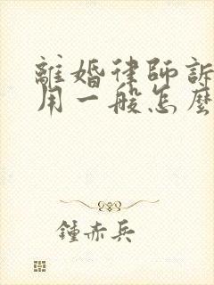 离婚律师诉讼费用一般怎么收费