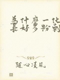 为什么一化妆就长好多粉刺闭口