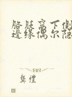 胳肢窝下侧肋骨边缘偶尔隐痛