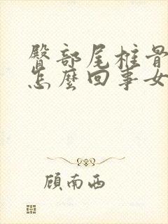 臀部尾椎骨疼是怎么回事女性