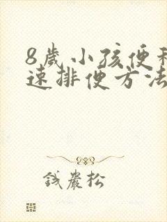 8岁小孩便秘快速排便方法