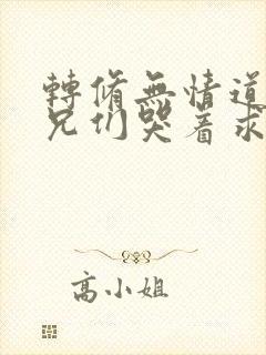 转修无情道后师兄们哭着求原谅