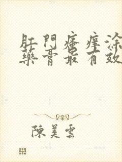 肛门瘙痒涂什么药膏最有效果