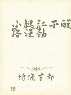 小腿肚子酸胀走路没劲