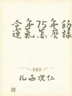 今年75年的兔运气怎么样封面