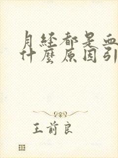 月经都是血块是什么原因引起的