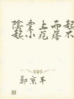 阴囊上面起了凸起小疙瘩不疼不痒