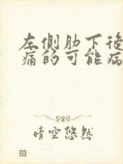 左侧肋下后背疼痛的可能病因有哪些