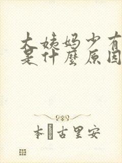 大姨妈少有血块是什么原因造成的