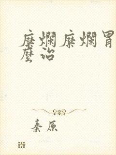 糜烂糜烂胃炎怎么治封面