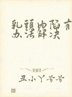 乳头内陷有什么办法解决