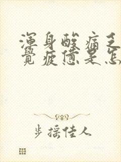 浑身酸痛乏力感觉疲惫是怎么回事头痛