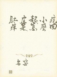 肚皮起小疙瘩很痒是怎么回事